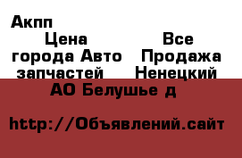 Акпп Porsche Cayenne 2012 4,8  › Цена ­ 80 000 - Все города Авто » Продажа запчастей   . Ненецкий АО,Белушье д.